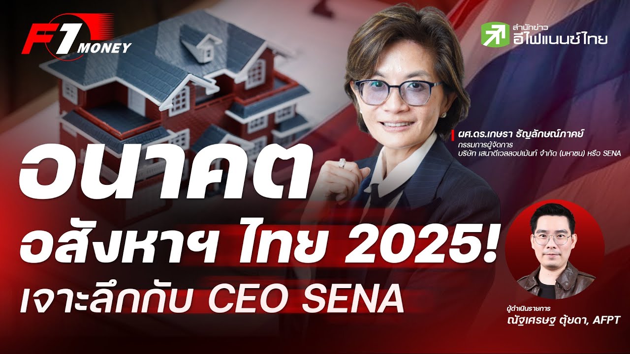 อนาคตอสังหาฯ ไทย 2025! เจาะลึกกับ CEO SENA - F1 Money EP.82