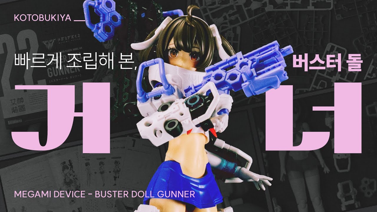 소체는 완성형! 하지만 무장이.. [ 버스터 돌 건너 | 코토부키야 ] 프라모델 빠른 조립 | 취미생활 브이로그
