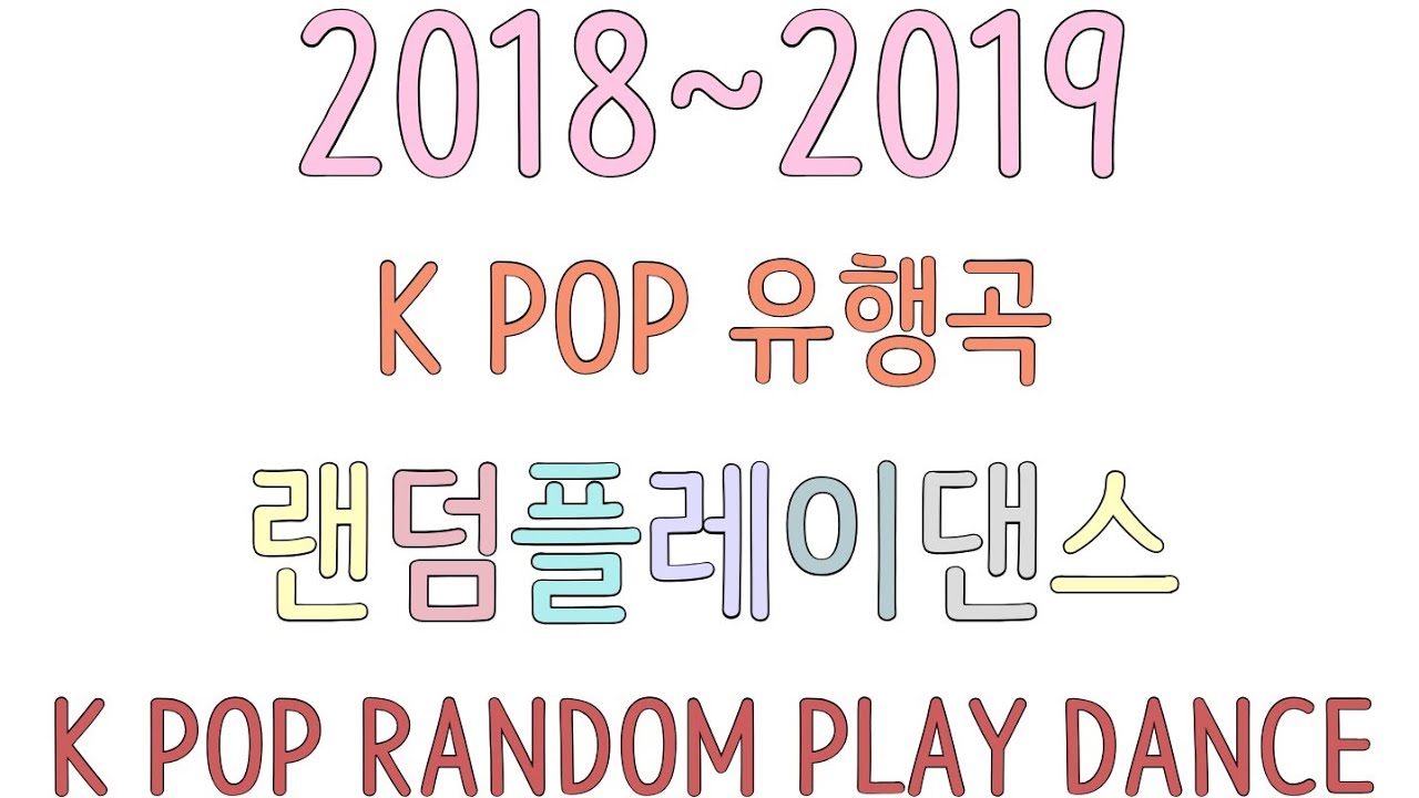 [2018~2019]K POP RANDOM PLAY DANCE 랜덤플레이댄스 - 16분 / 최신곡 포함/고정 댓글 차례 참고/오타 관련 설참