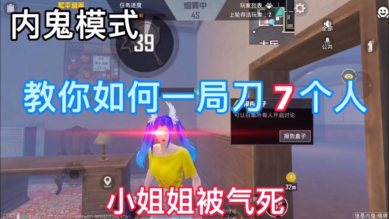 教你如何当最强内鬼｜队友被票1人内鬼淘汰7人｜内鬼模式｜教学技巧｜和平精英｜PUBG MOBILE｜内鬼游戏