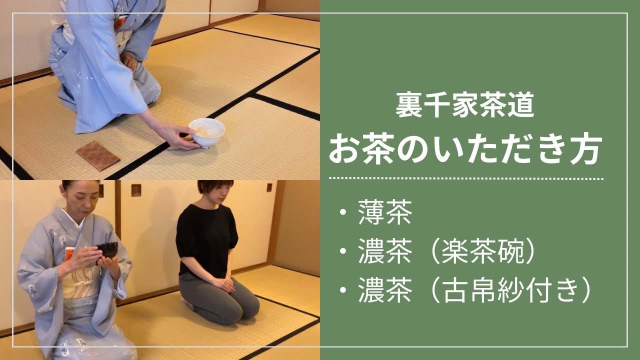 お茶のいただき方（薄茶・濃茶（楽茶碗・古帛紗付））　裏千家ウッド茶道教室【Japanese Tea Ceremony】
