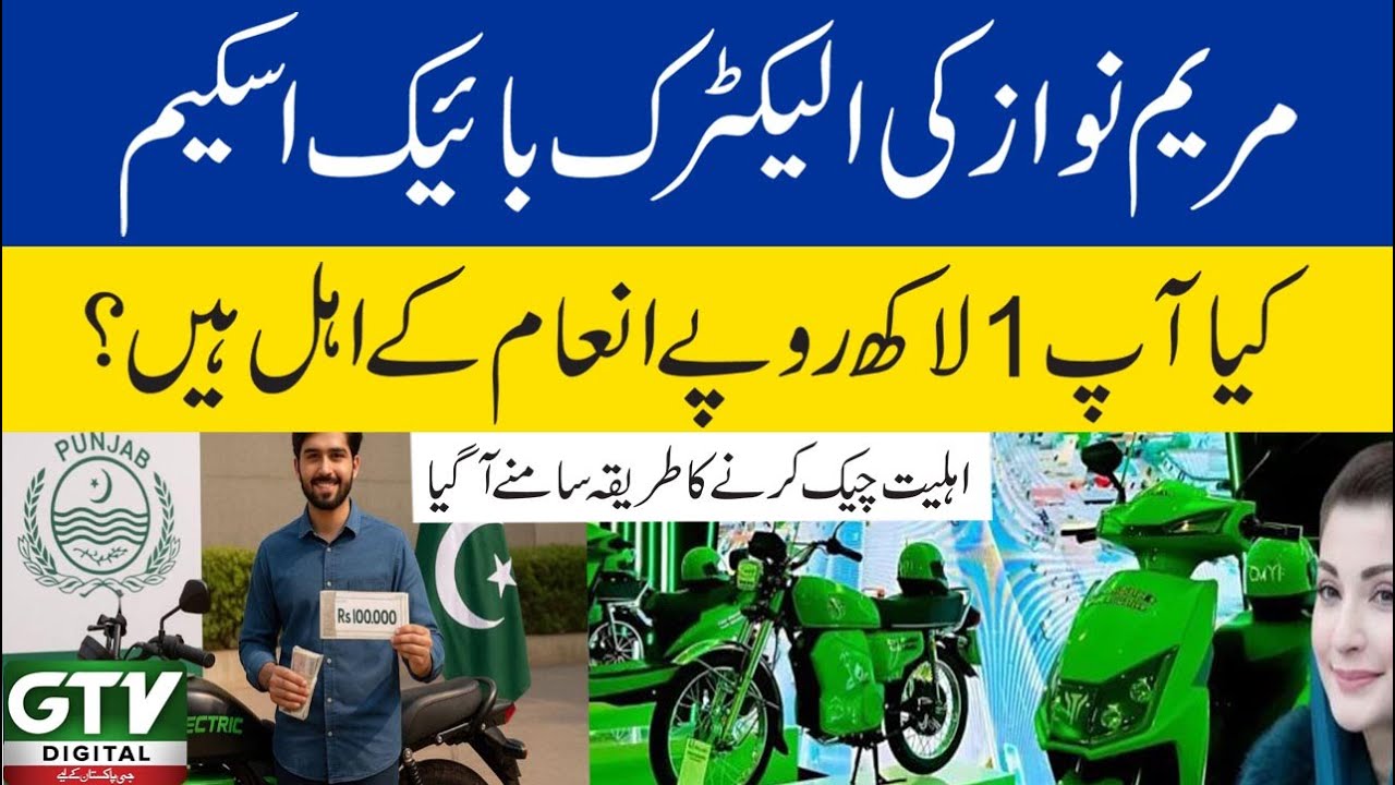 Maryam Nawaz's Electric Bike Scheme | How you can get 1 Lac Prize from Punjab Government for e bikes