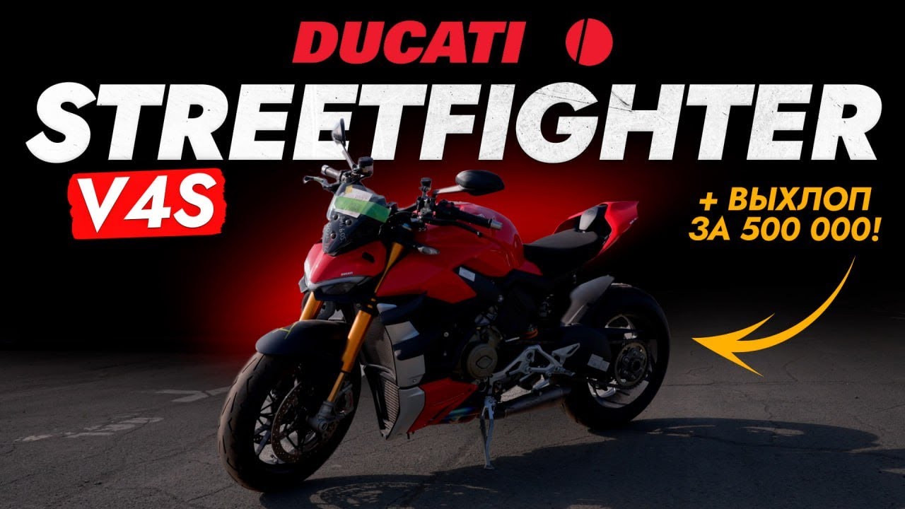 Обзор DUCATI STREETFIGHTER V4S❗️ 2020! Быстрый, манёвренный, агрессивный и... САМЫЙ КРАСИВЫЙ В МИРЕ