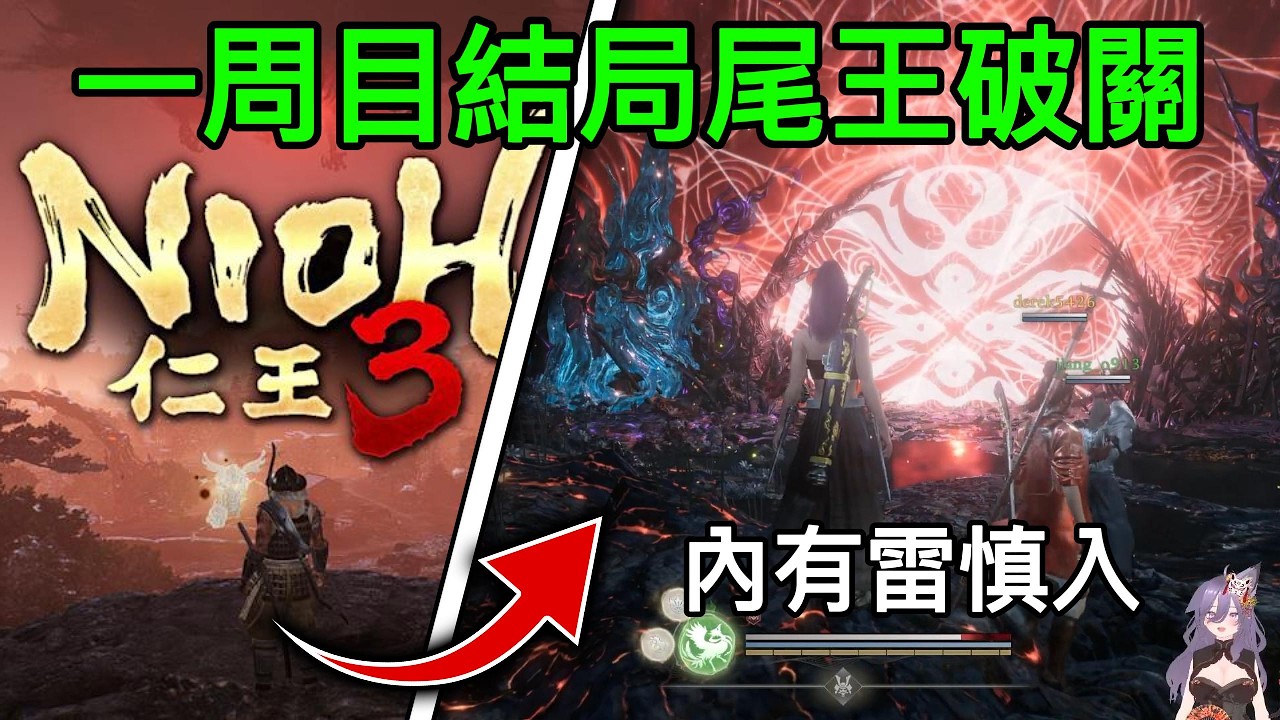 Nioh3 仁王3 最終大結局 尾王篇/精華
