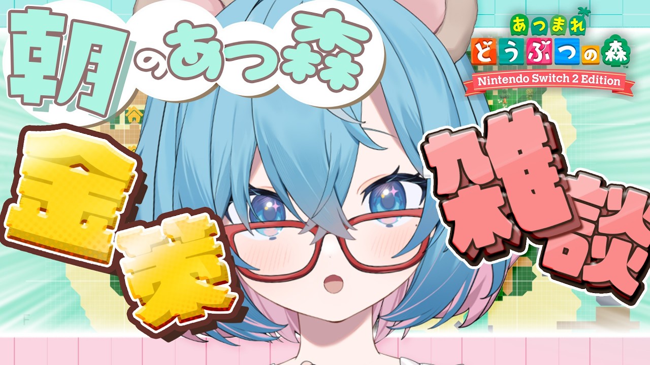 【 あつ森3.0 】＃９　おはよう言わせて～！朝の雑談あつ森！初見さん大歓迎！【あつまれどうぶつの森】