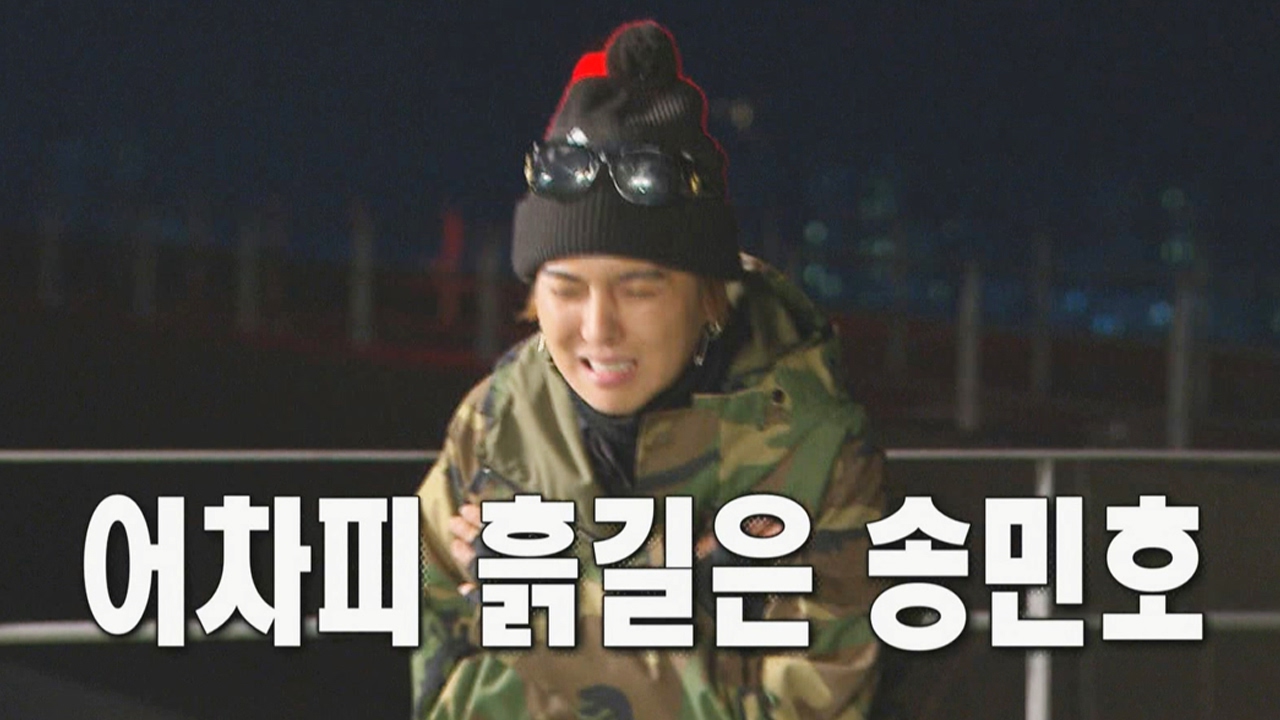 송민호, 흙길 강추위에 스웨그 폭발 @꽃놀이패 24회 20170212