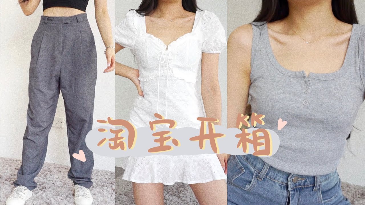 【淘宝开箱】11.11怎么买更便宜！现金返利活动分享｜欧美裤子 温柔连衣裙 首饰分享 💗