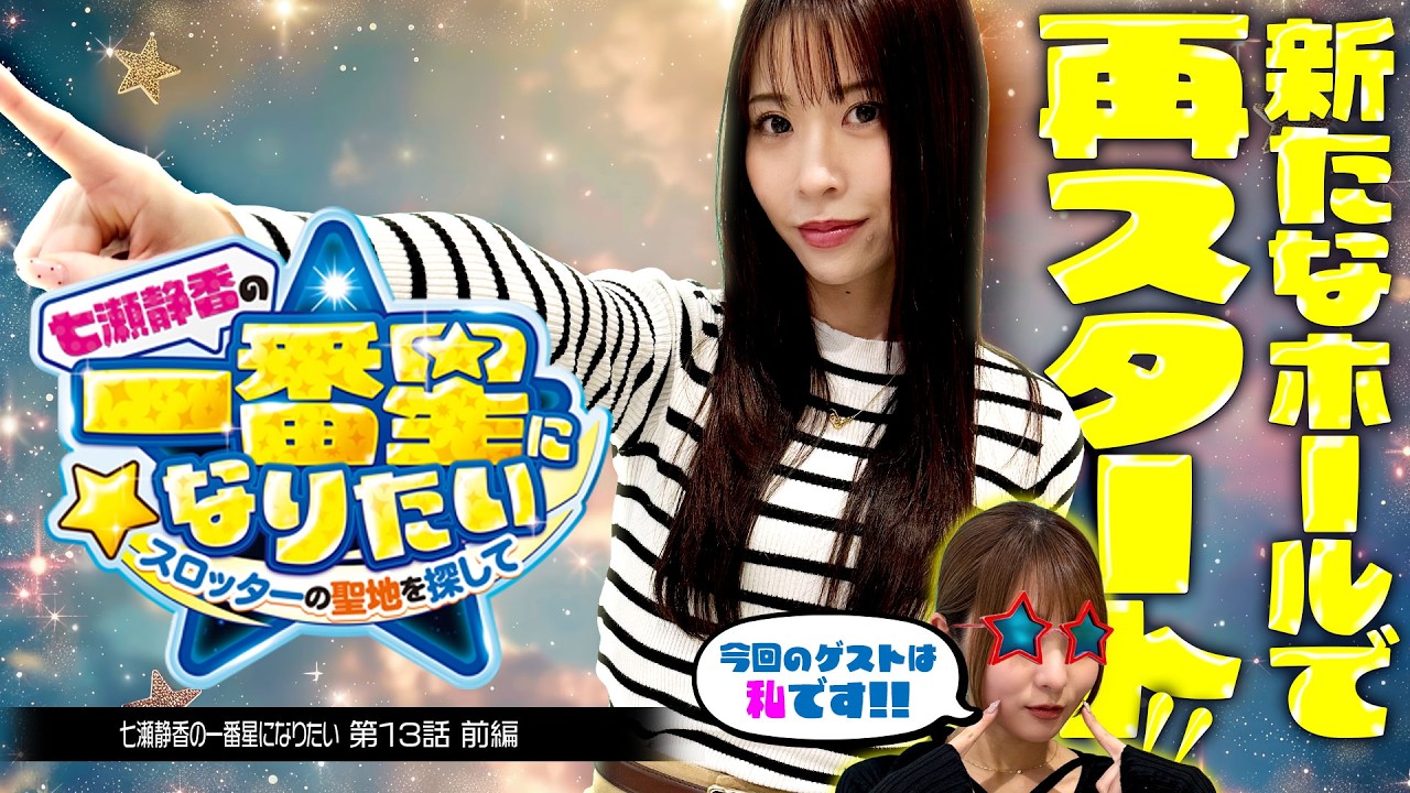 【一番星が再始動!!2ndシーズン始まります!!】七瀬静香の一番星になりたい　スロッターの聖地を探して　2nd Season 第13話 前編【L主役は銭形5/七瀬静香】実戦店舗：新!ガーデン戸塚