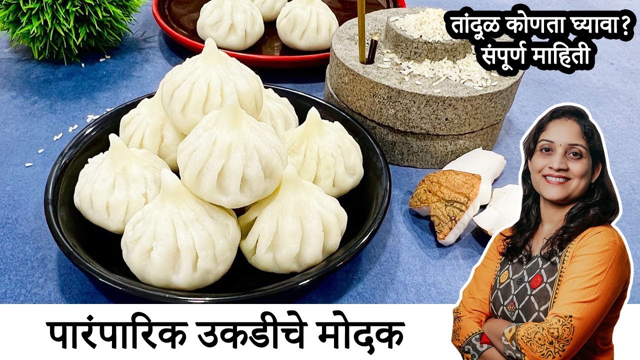 मऊसूत सुबक उकडीचे मोदक | तांदूळ कोणता ? पिठी कशी करावी ? सविस्तर कृती Ukadiche Modak SaritasKitchen