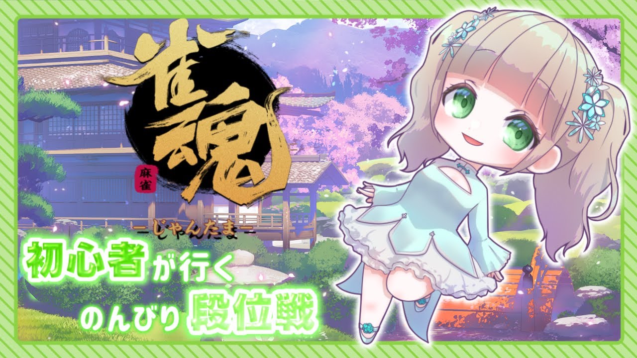 【雀魂】初心者が行く、段位昇格への道【Part2】