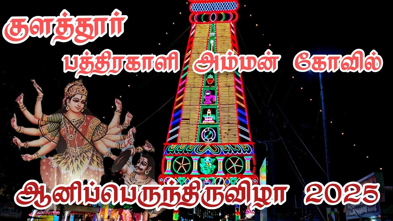 குளத்தூர் அன்னை பத்திரகாளி அம்மன் கோவில் திருவிழா 2025