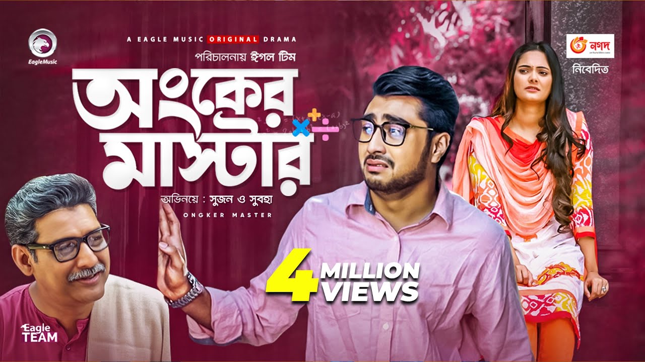 Ongker Master | অংকের মাস্টার | New Natok 2021 | Afjal Sujon | Subha | Bangla Natok 2021
