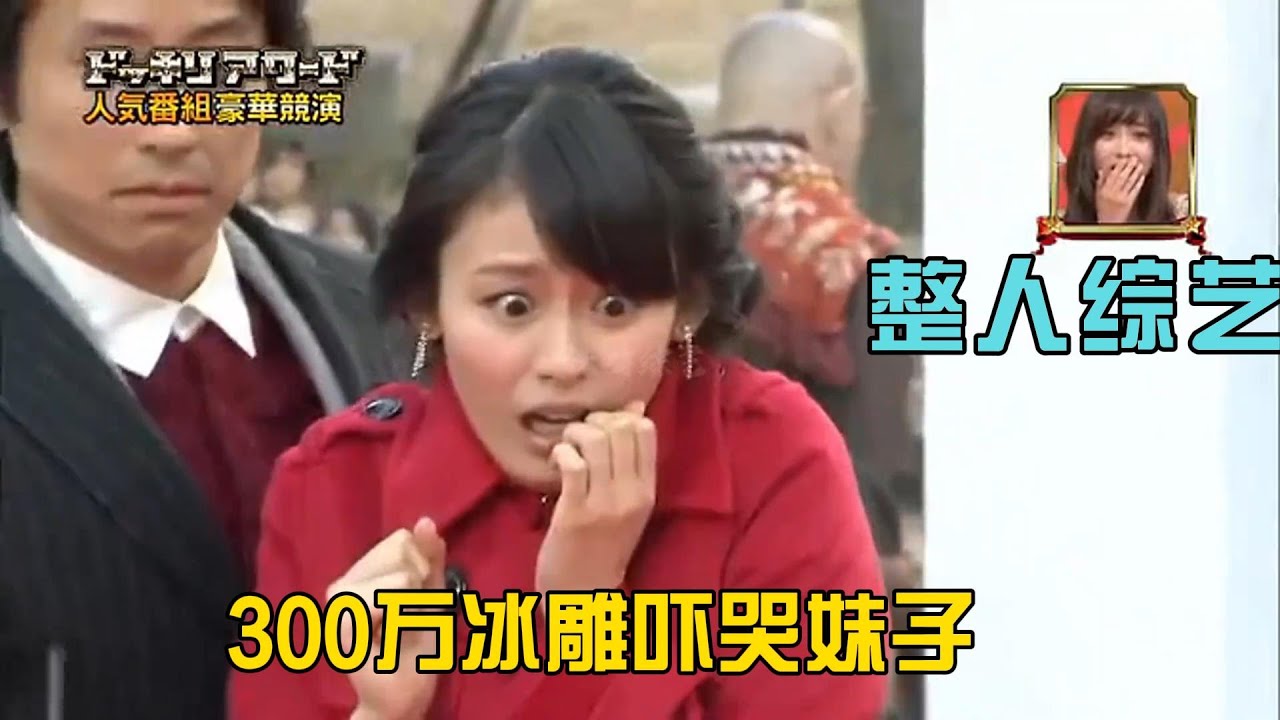 日本整蛊综艺，冰雕碎了吓哭妹子