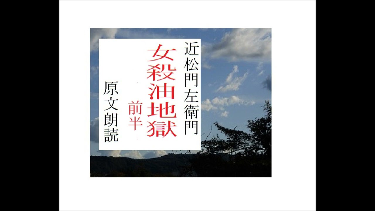 「女殺油地獄,１,前半,」,作,近松門左衛門,※解説,原文朗読,イグサ