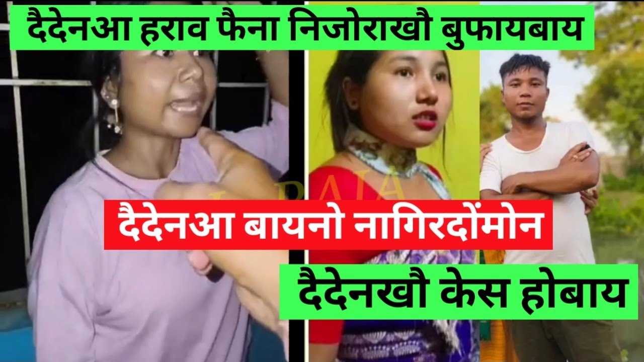 Ang Bainw naidwmwn||Dwiden Arw Nijwrani Daorao Daosi||Nijwrakhwo Horao fwina Bufaibai||Full Updates 