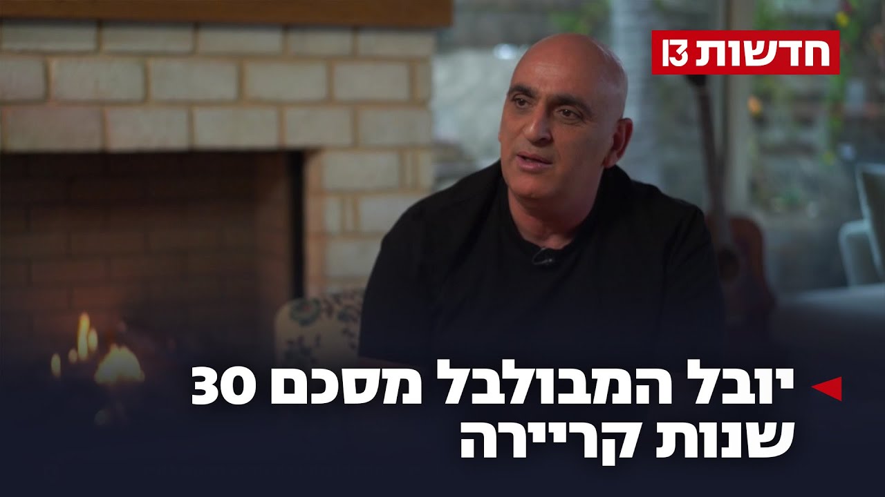 ההתקרבות לדת - והרגע הקשה בחייו: יובל המבולבל מסכם 30 שנות קריירה