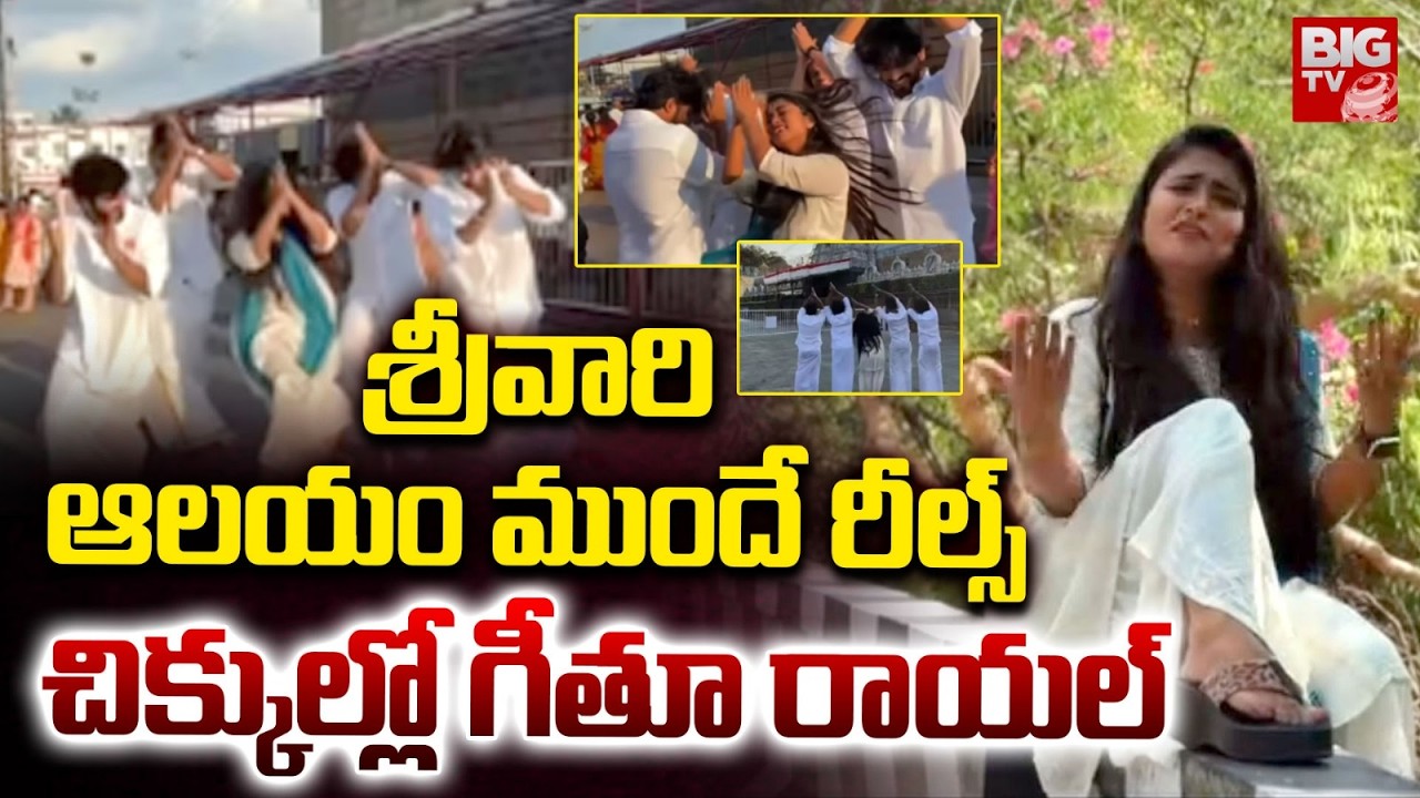 Geetu Royal Tirumala Controversy తిరుమలలో గీతూ రాయల్ ఓవరాక్షన్ | Geetu Royal Reels In Tirumala
