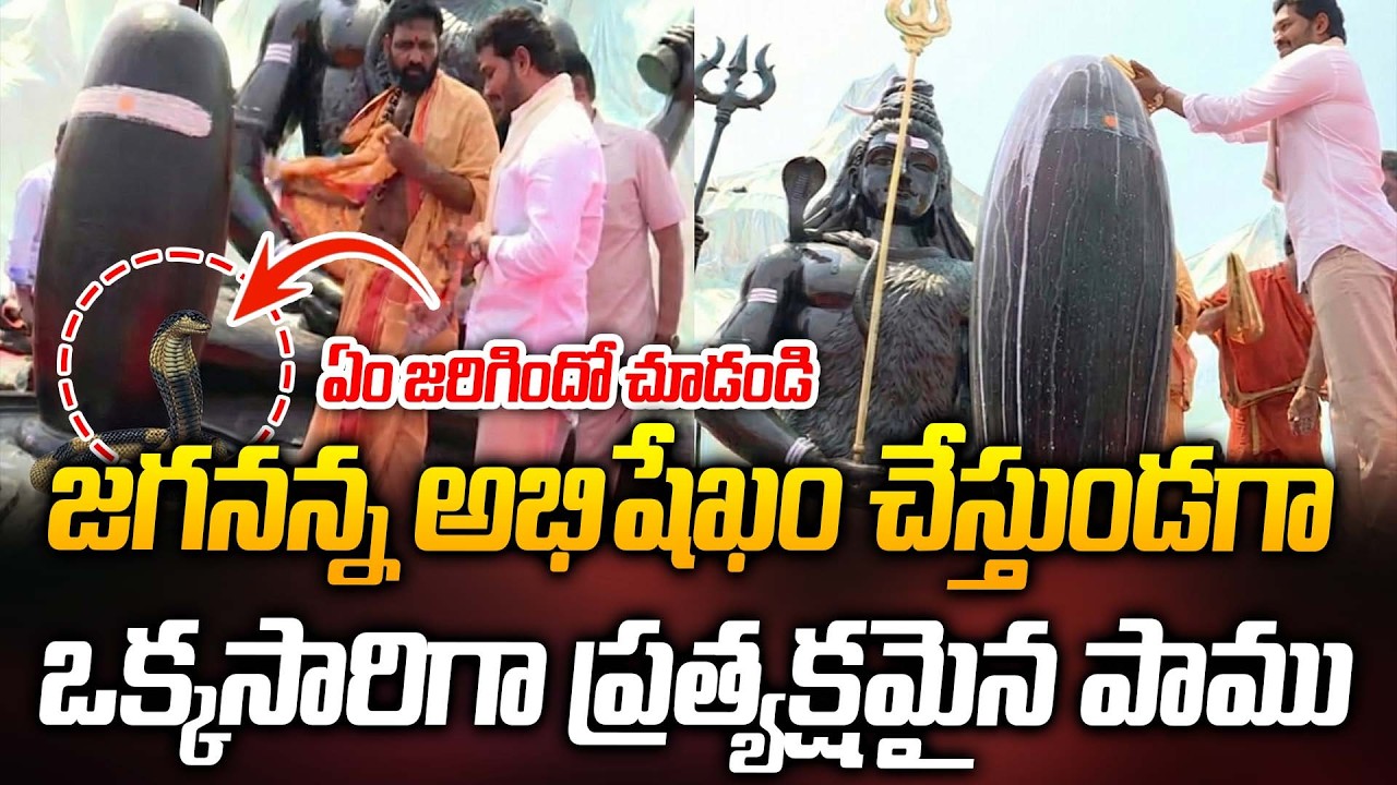 జగనన్న శివయ్యకు అభిషేఖం చేస్తుండగా ఒక్కసారిగా ప్రత్యక్షమైన పాము ఏం జరిగిందో చూడండి | Praja Kartavyam