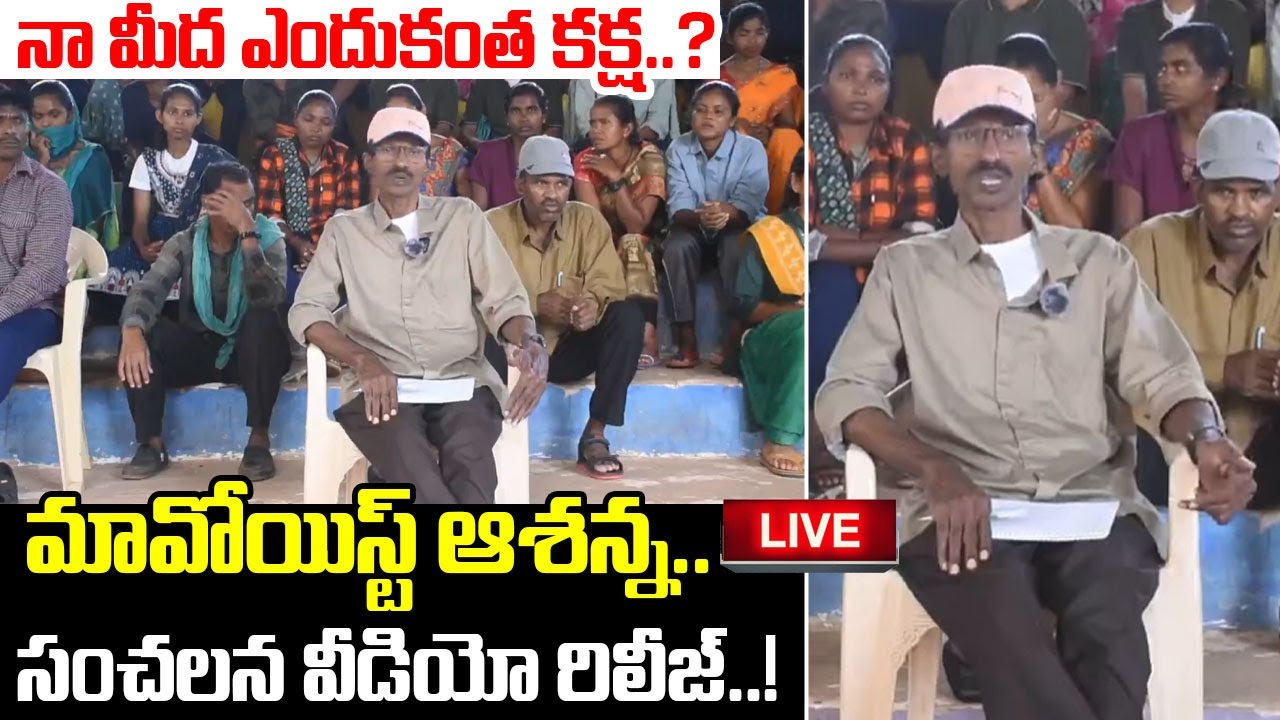 మావోయిస్ట్ ఆశన్న.. సంచలన వీడియో.. | Maoist Ashanna Sensational Video Release After Surrender