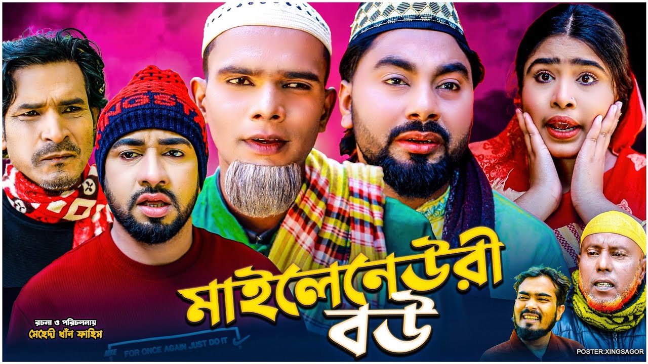 মাইলেনেউরী বউ । Maylenewri Bow । সিলেটি নাটক 2026 । মন্তাজ আলী নাটক । মনাই। আফজল । Montaz Natok