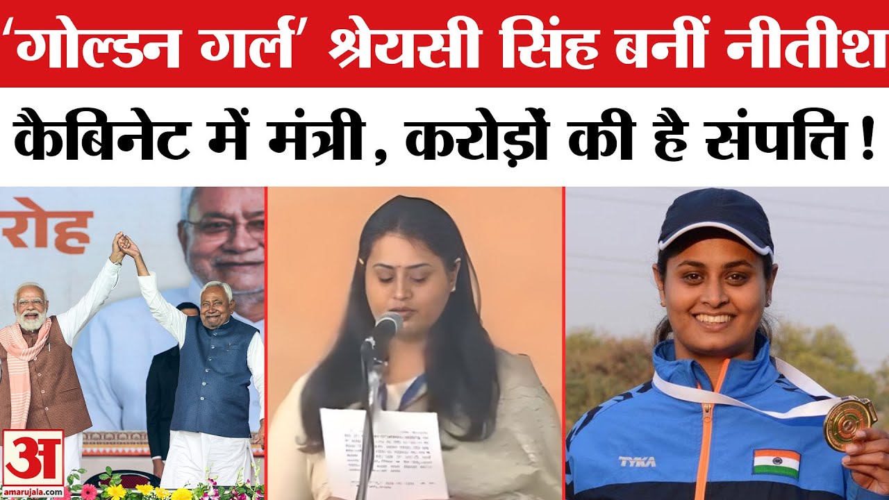 Shreyasi Singh Net Worth: Bihar की सबसे युवा मंत्री बनीं गोल्ड मेडलिस्ट श्रेयसी सिंह कितनी अमीर?
