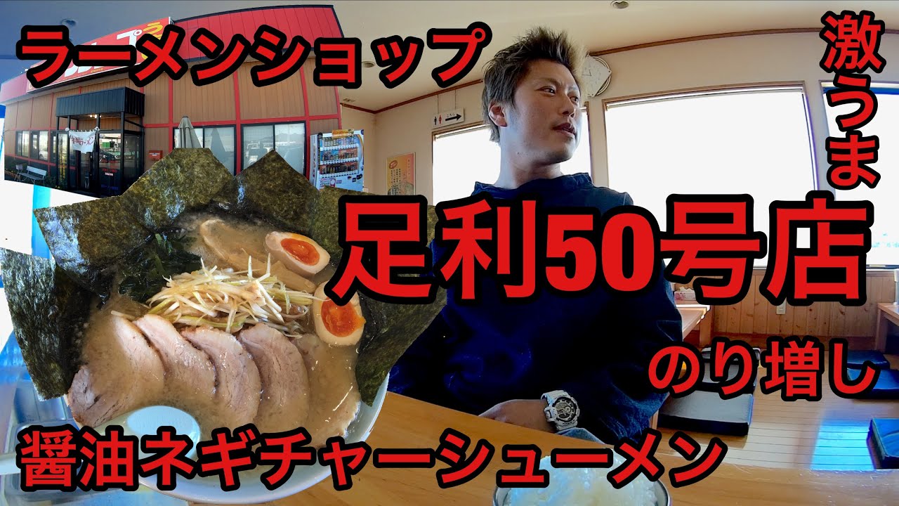 【ラーメンショップ 足利50号店】さんに訪問 #60