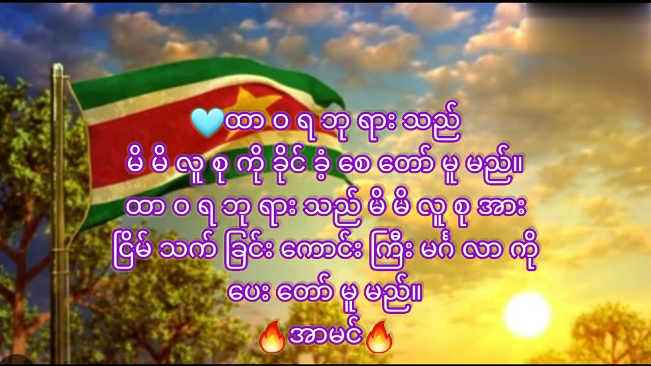 (၁၁၅)💥🩸✝️🕊️💥🇸🇷ဆူရီနိမ်း(Suriname)နိုင်ငံအတွက်ဆုတောင်းခြင်း💥(ဆာလံ၂၉:၁၀-၁၁)