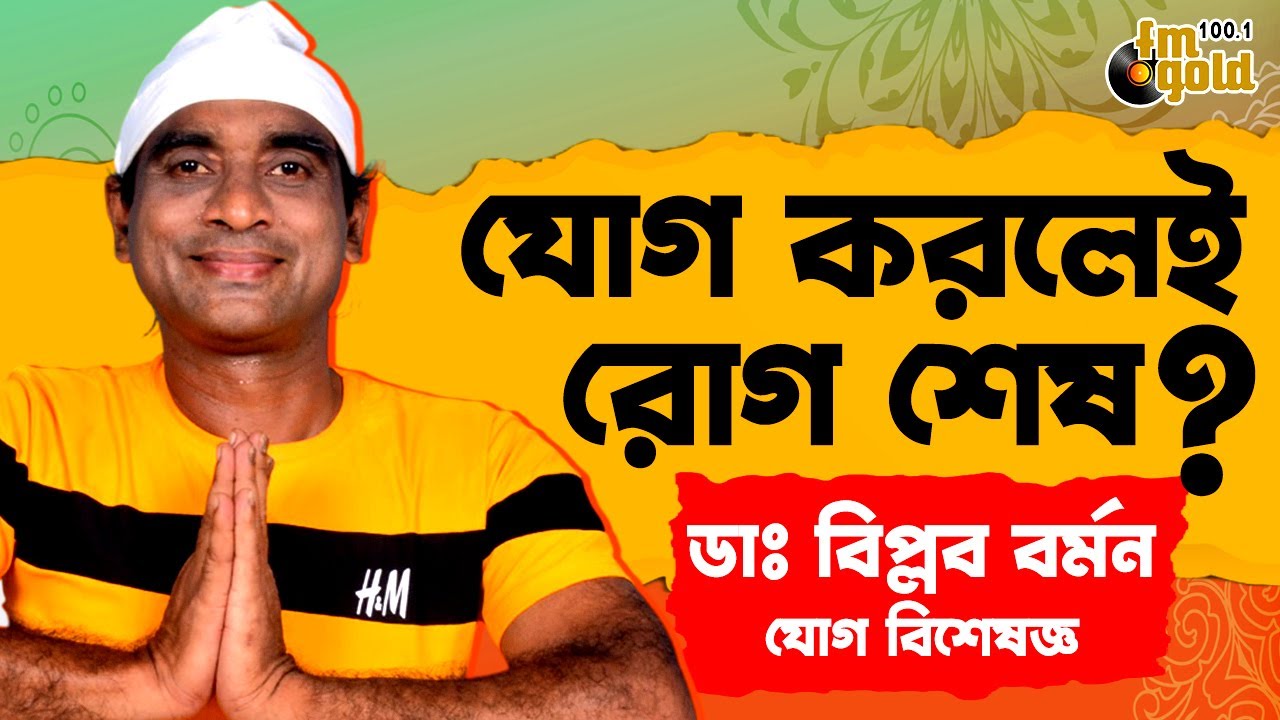 যোগের জাদু আপনার দৈনন্দিন জীবনে |  How Yoga Transforms Our Everyday Life | Bengali Podcast |