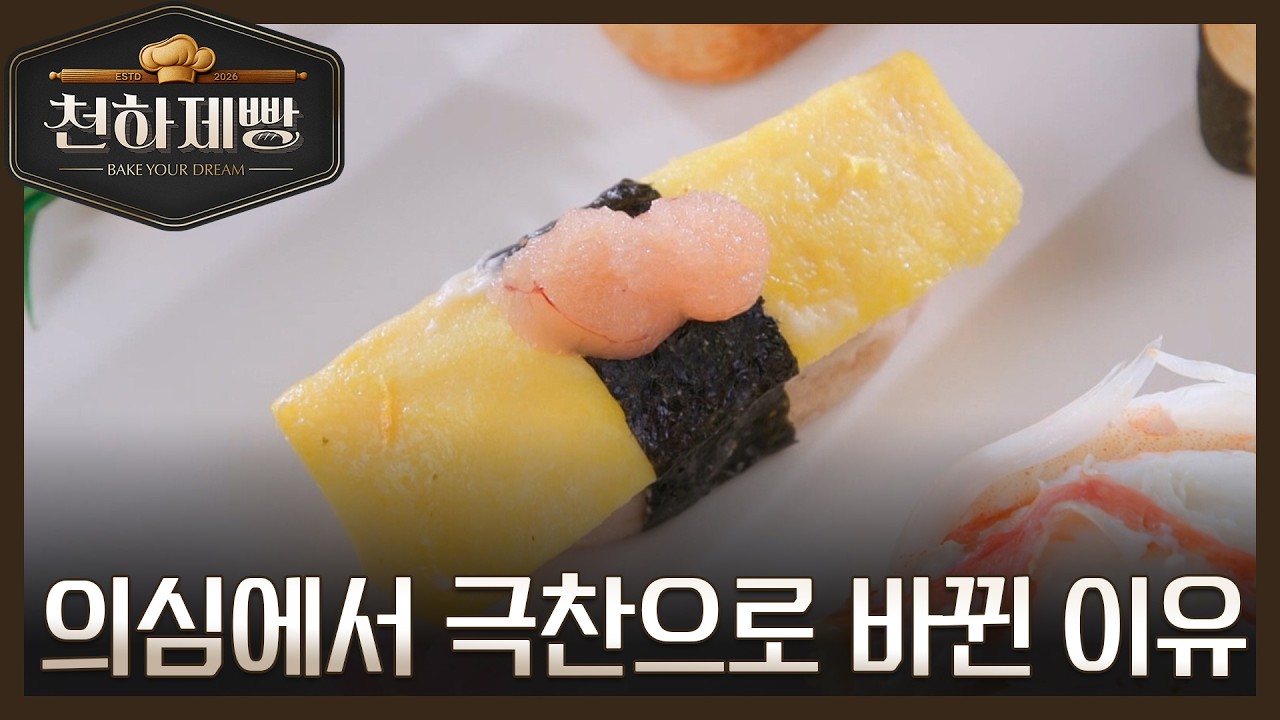 이경무&times;안유성, 초밥빵 성공?! 의심에서 극찬으로 바뀐 이유는? MBN 260329 방송