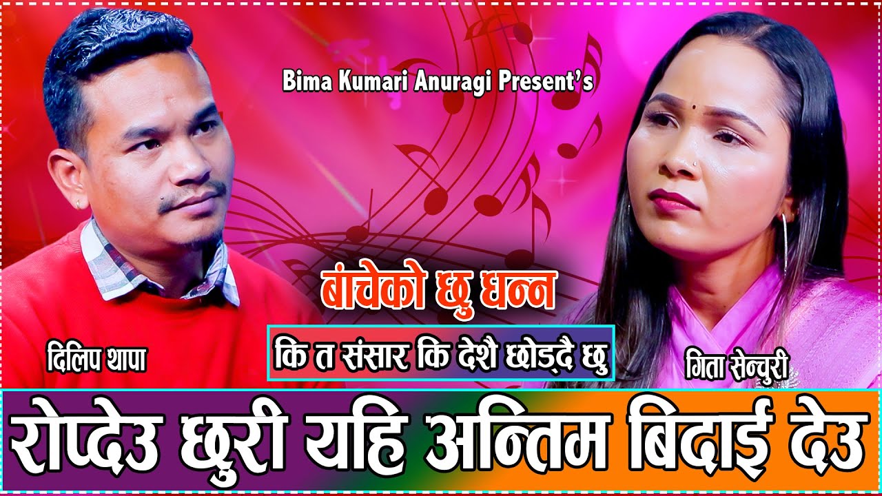 अन्तिम भेट मसान घाटमा गर्न आऊ // New Live Dohori Dilip Thapa VS Gita Century // Baacheko Chhu Dhanna