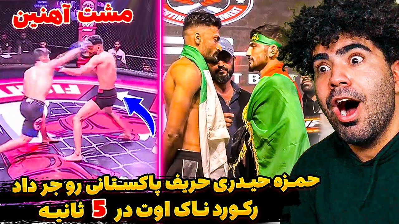 ❌مسابقه باور نکردنی حمزه حیدری در مقابل حریف پاکستانی | توی ۵ ثانیه ناک اوت کرد| مشت بود یا آجر؟😱