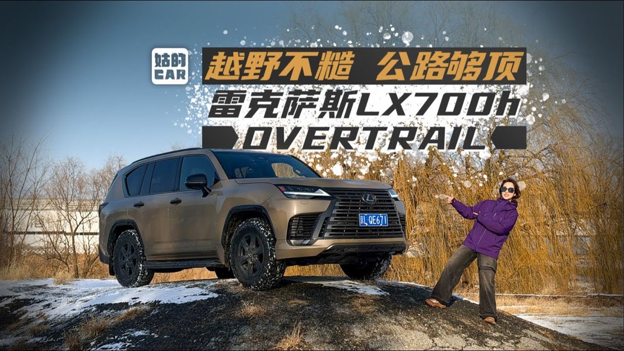 《姑的CAR》越野不糙 公路够顶 试驾雷克萨斯LX700h