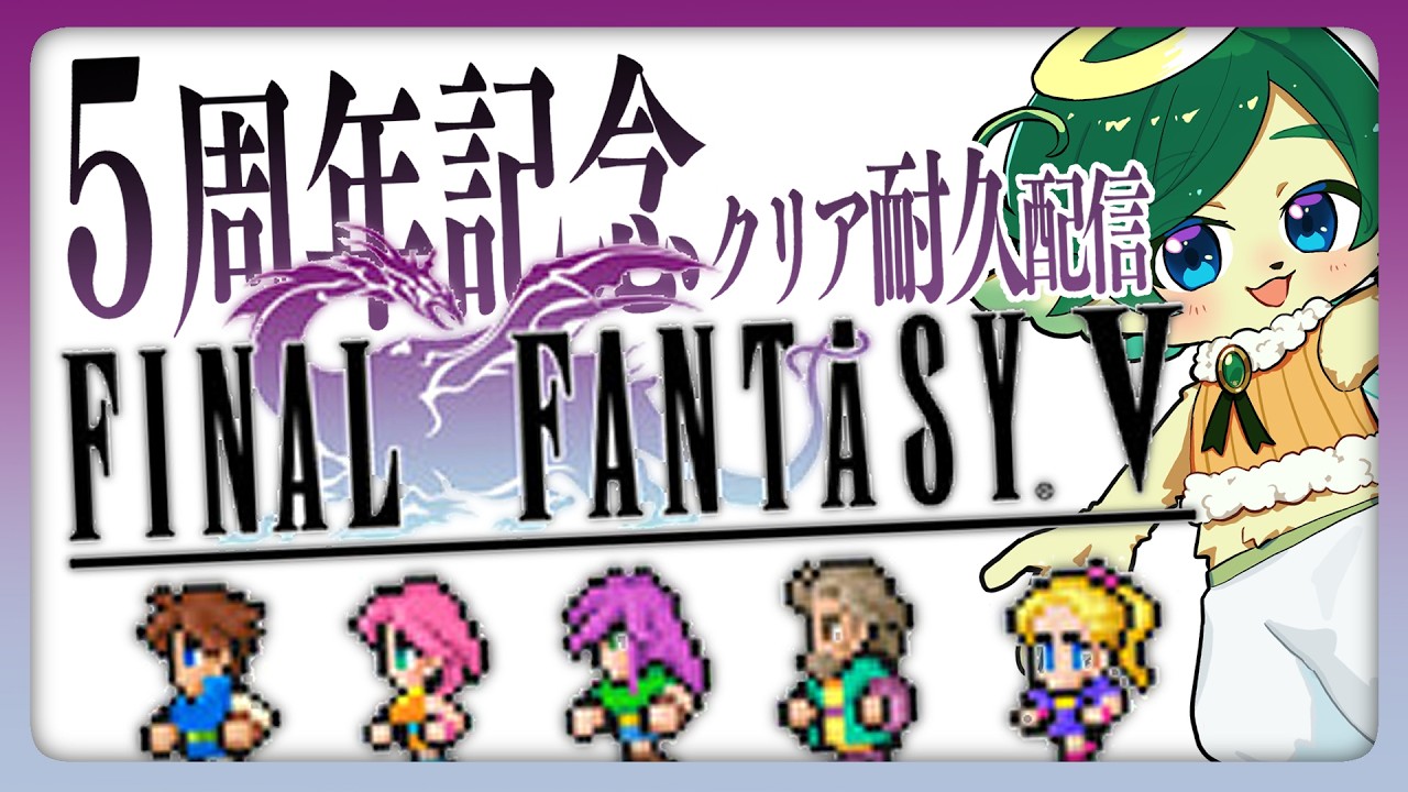 #1【5周年】FF5クリアするまで終われない神ちゃま【FINAL FANTASY V】
