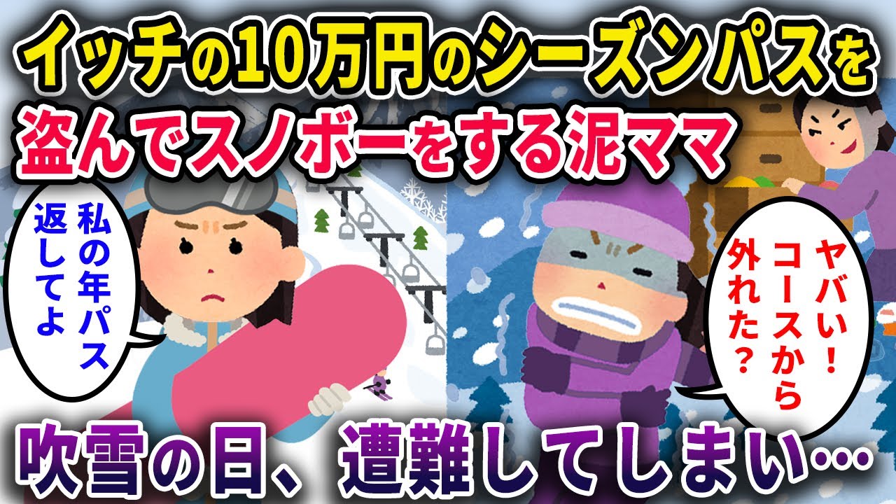 【泥ママ】スノボーが趣味のイッチの10万円のシーズンパスを盗んだ泥ママ→吹雪の日、遭難してしまい…【2chスカっと・ゆっくり解説】