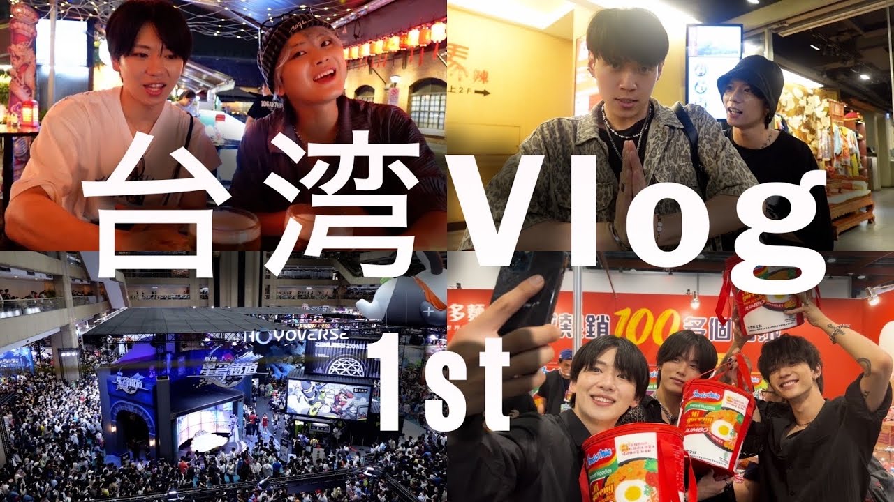 [Ulog] #11 Taiwan Vlog1〜台湾のDeepな夜に潜入？！〜