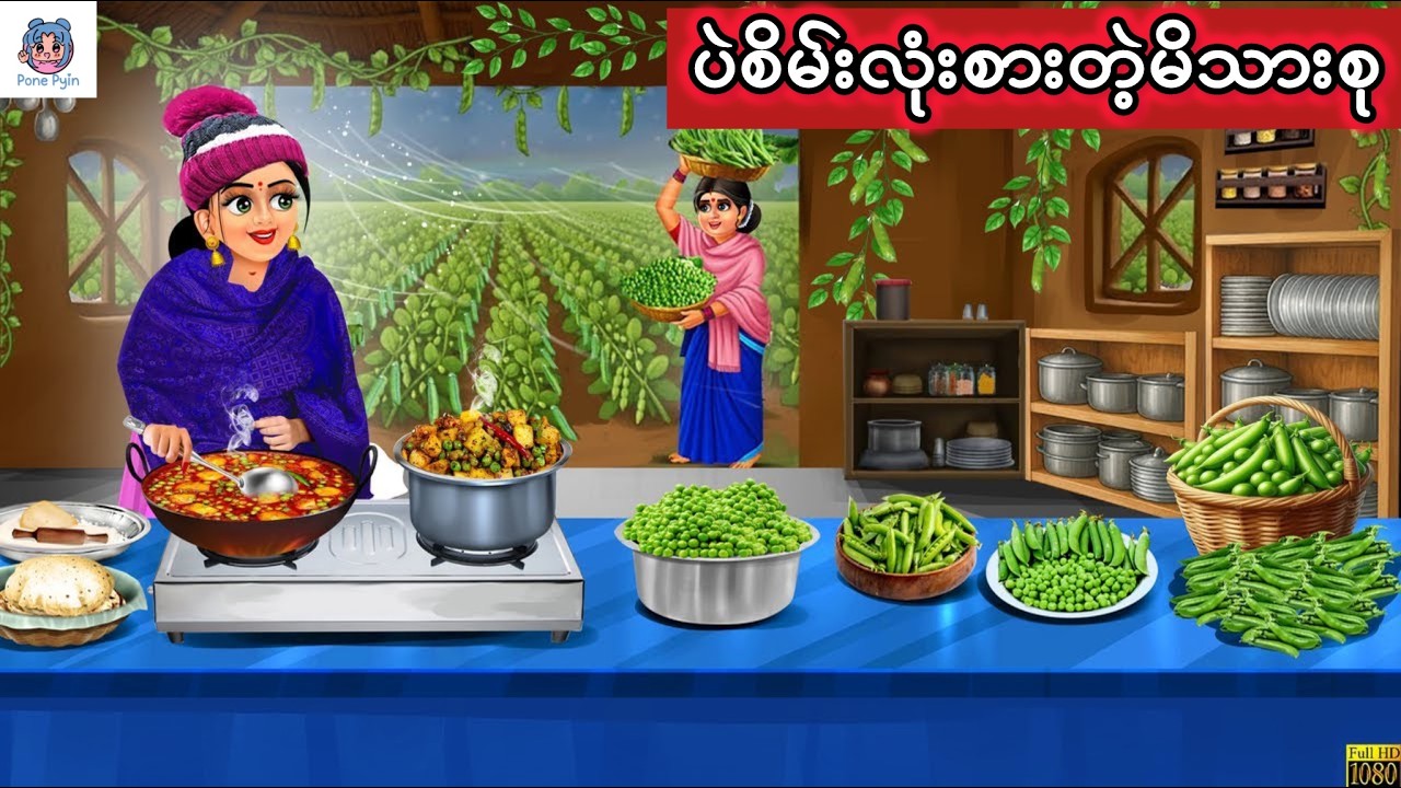 ပဲစိမ်းလုံးစားတဲ့မိသားစု #ကာတွန်း #ပုံပြင် #မြန်မာကာတွန်း