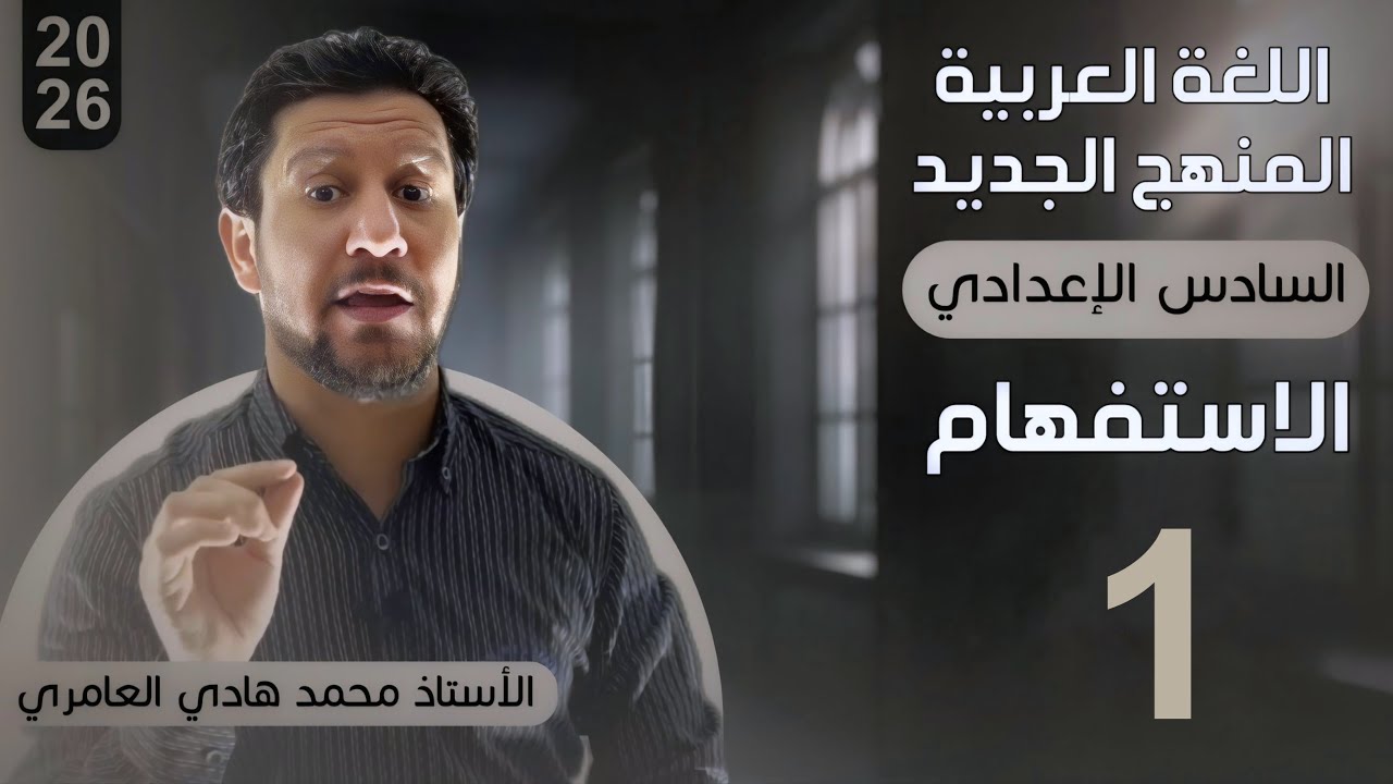 قواعد اللغة العربية ـ السادس الاعدادي ـ الاستفهام ـ المحاضرة ( 1 ) المنهج الجديد