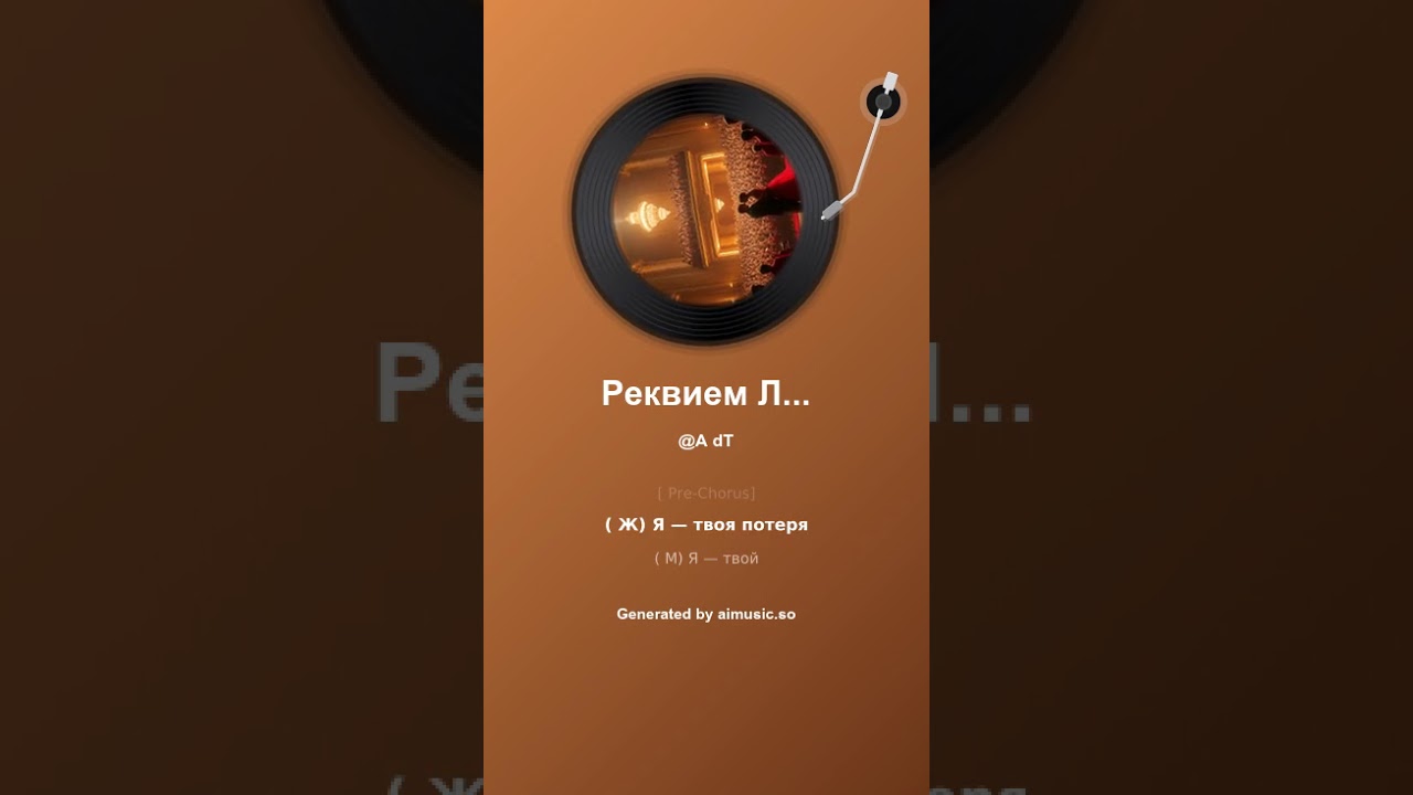 Реквием Любви