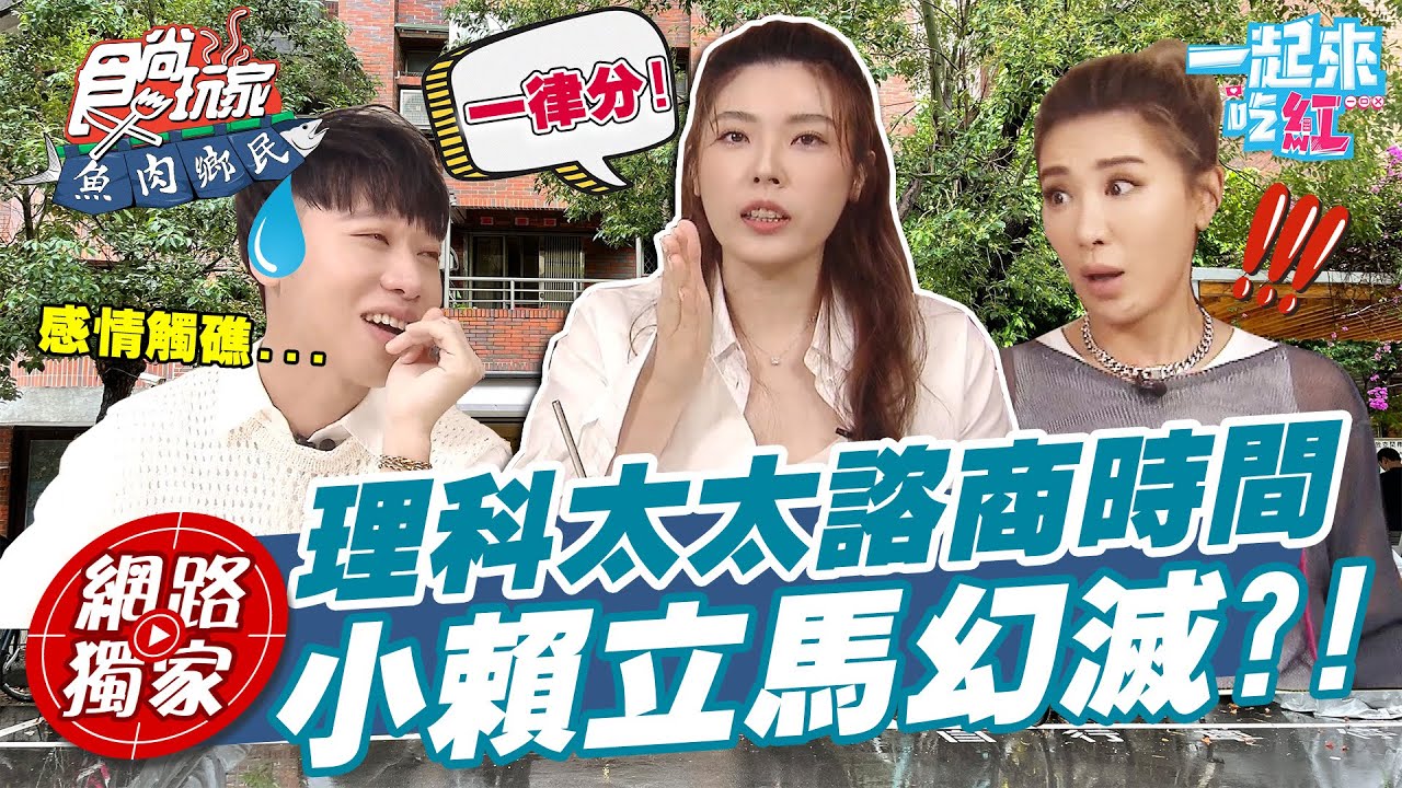 【食尚玩家魚肉鄉民】@LaiLai116 曝感情觸礁 @liketaitai ：有問題一律分手!! 所有希望立刻幻滅.. 網路獨家 20220531