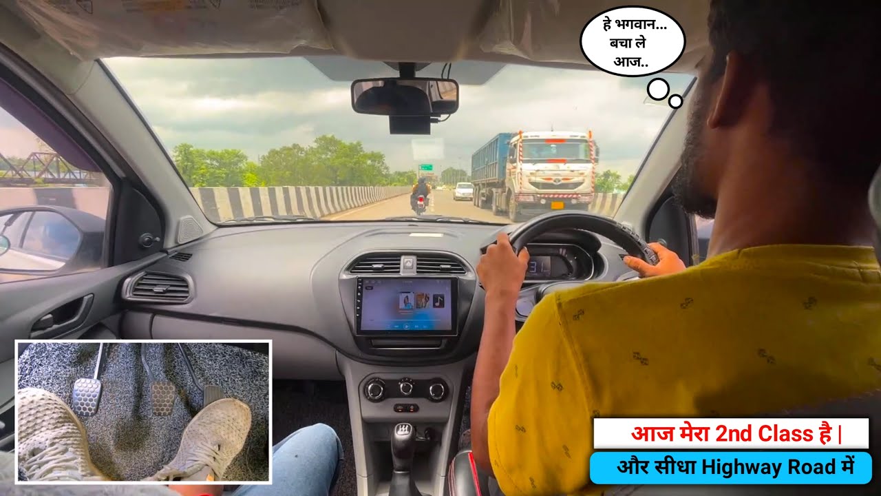 आज मेरा 2nd Class है | और सीधा Highway Road में | How to Drive a Car.