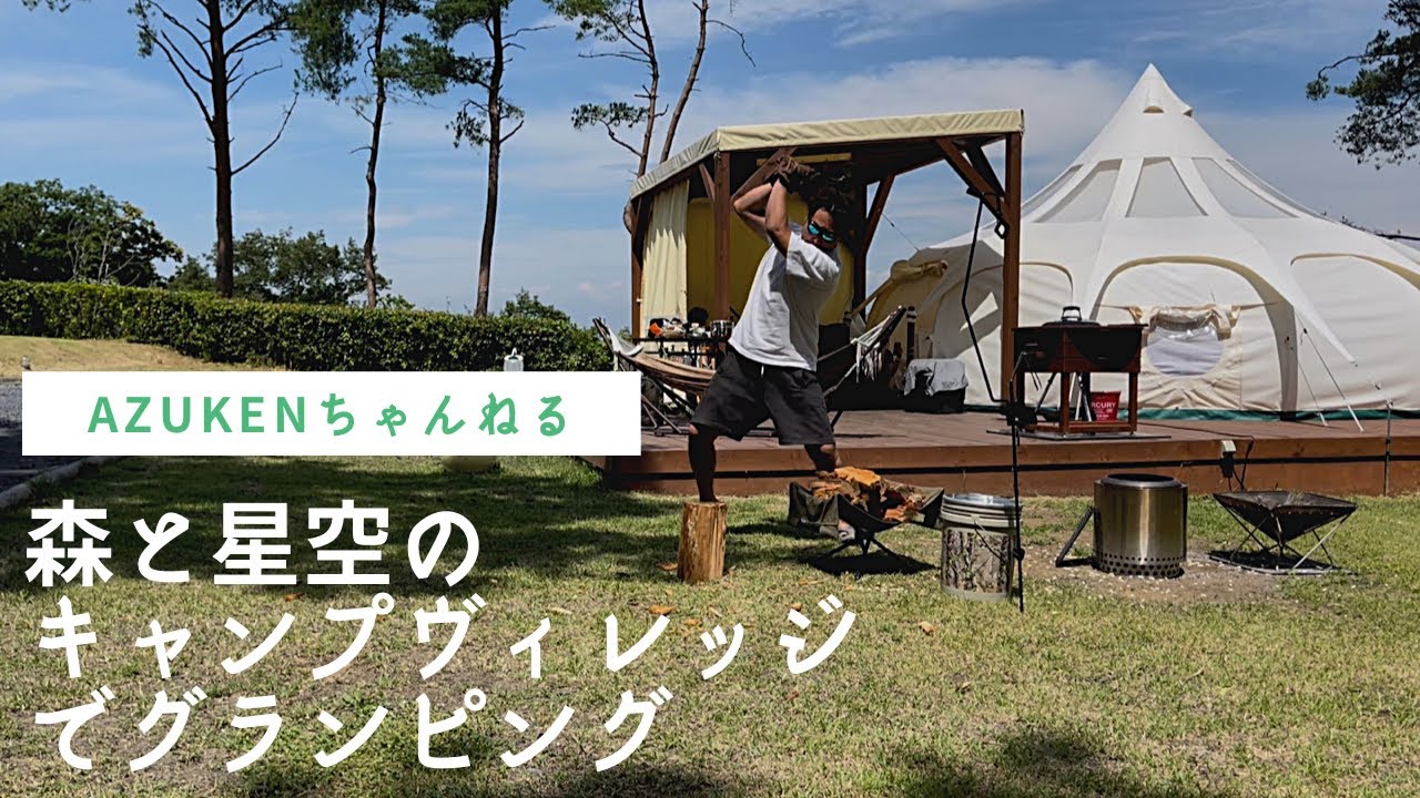 【グランピング】モビリティリゾートもてぎ森と星空のキャンプビレッジでグランピング《2日目の夜に予想外の事態発生》
