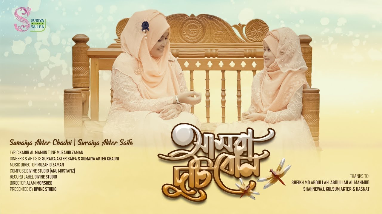 এই প্রথম দুই বোনের কণ্ঠে ইসলামী গান ৷ Amra Duti Bon |@Suraiya Akter Saifa & Chandni | Kids Exclusive