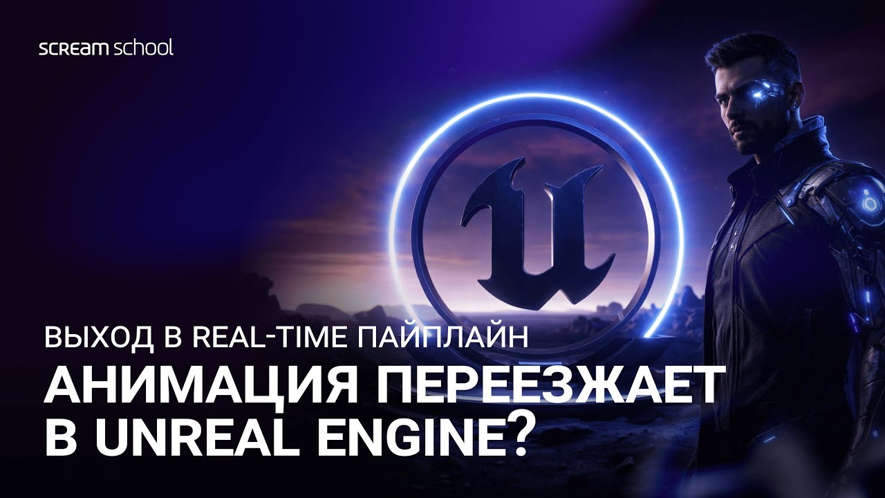 Анимация переезжает в Unreal Engine: выход в real-time