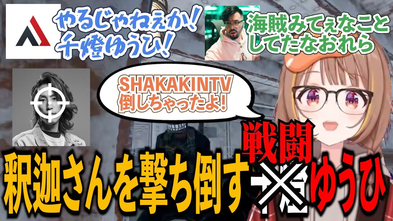 海賊のような立ち回りで、釈迦さんを撃ち倒す千燈ゆうひ。【 ぶいすぽっ！ / 千燈ゆうひ/アルファーズール/鈴木ノリアキ】#ぶいすぽ #切り抜き