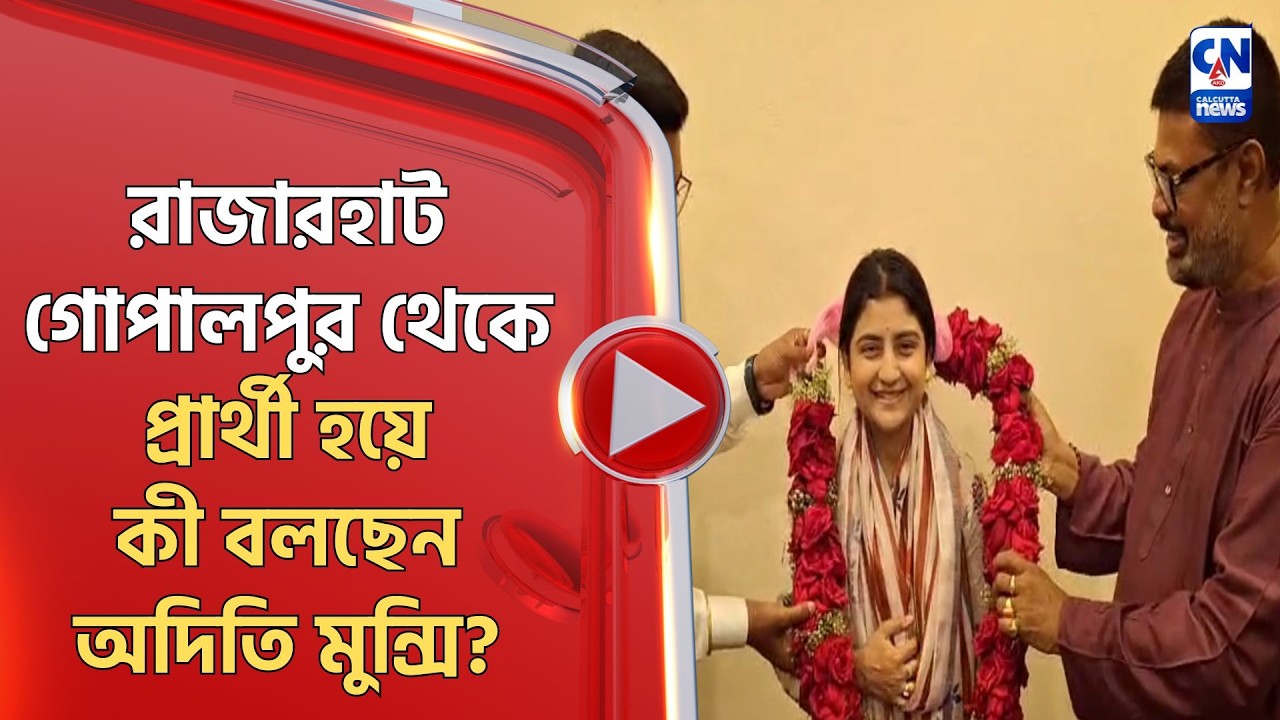 রাজারহাট গোপালপুর থেকে প্রার্থী হয়ে কী বলছেন অদিতি মুন্সি?