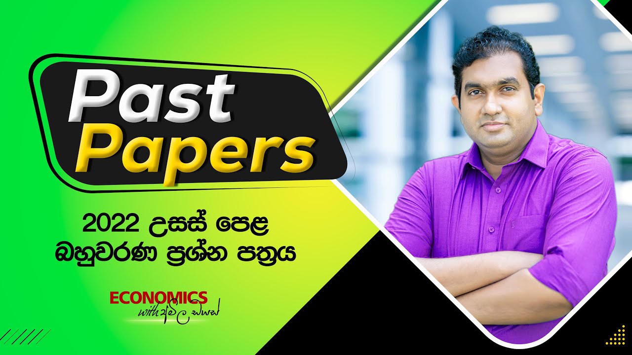 2022 AL - බහුවරණ ප්‍රශ්න පත්‍රය (MCQ)