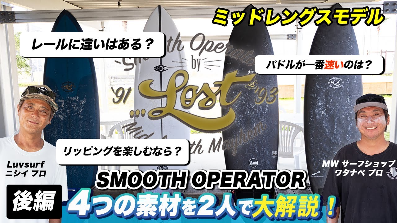 後編【おじさんサーファー必見】大解説！「スムースオペレーター」フルカーボン？ハーフカーボン？ポリ？プレセボ？どれがイイ？  #smoothoperator #midlength #surfboards