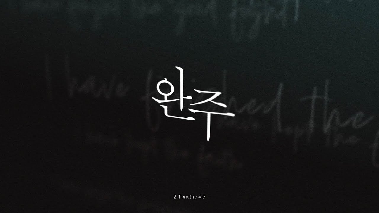 | 완주(Till the end) | Official Lyric Video |