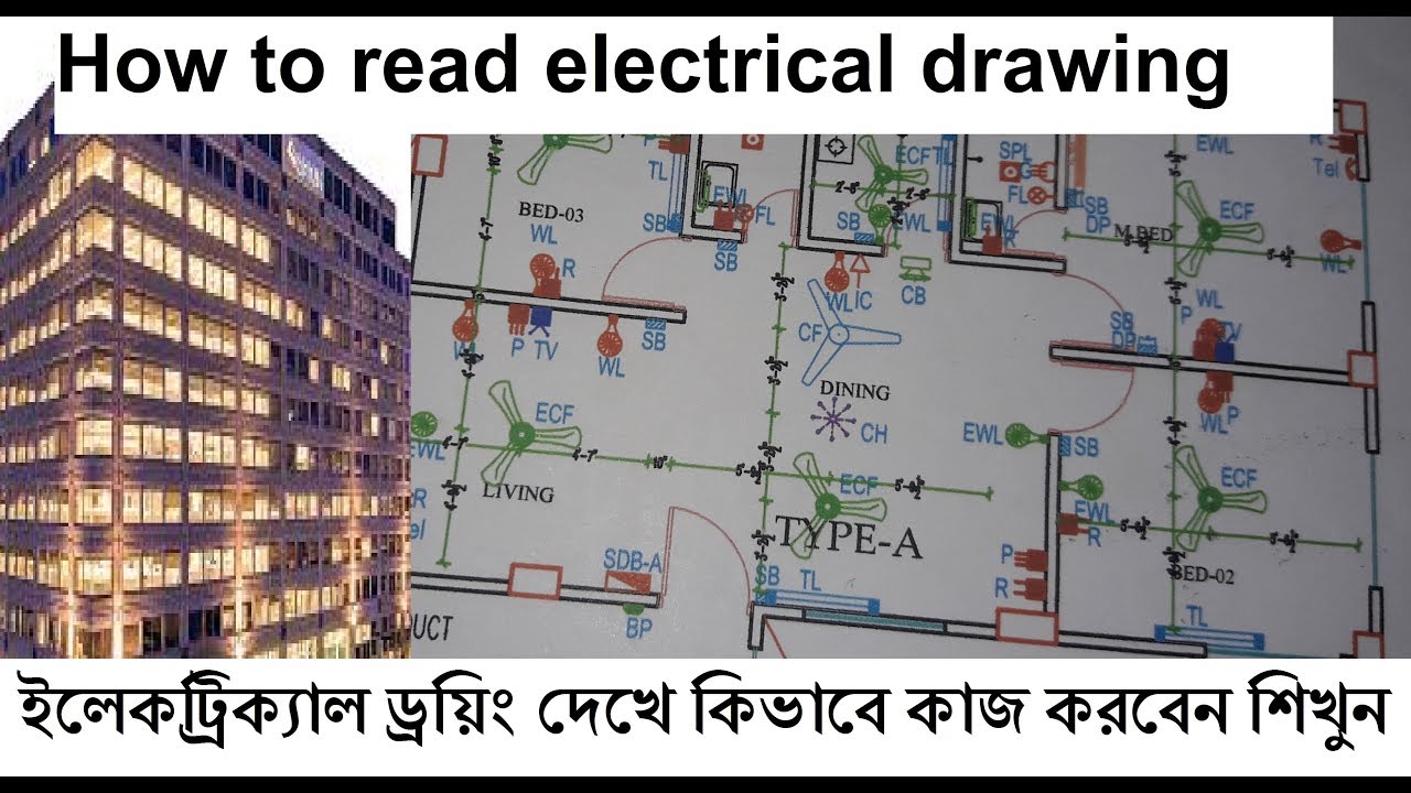 Electrical drawing.how to read electrical drawing and diagram.ড্রয়িং দেখে ফিটিংস বসানো ও হিসাব শিখুন