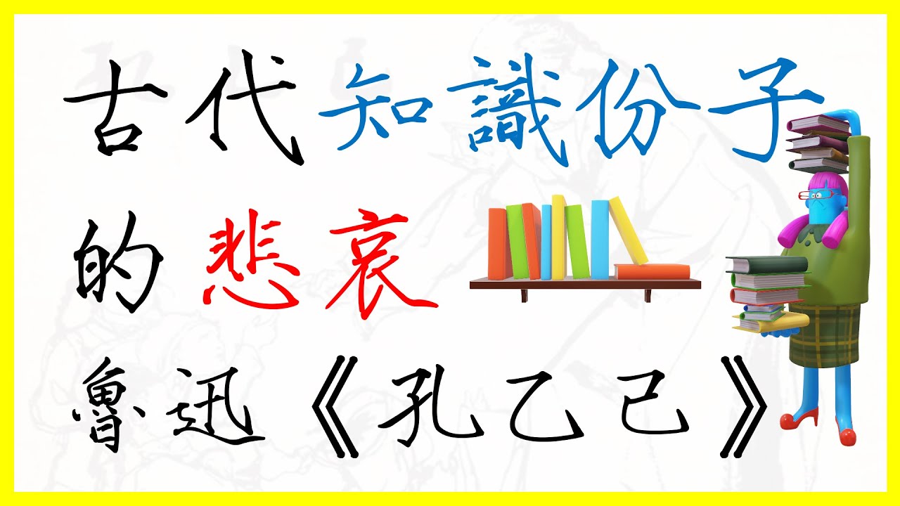 魯迅《孔乙己》古代知識份子的悲哀【鍾言逆耳】
